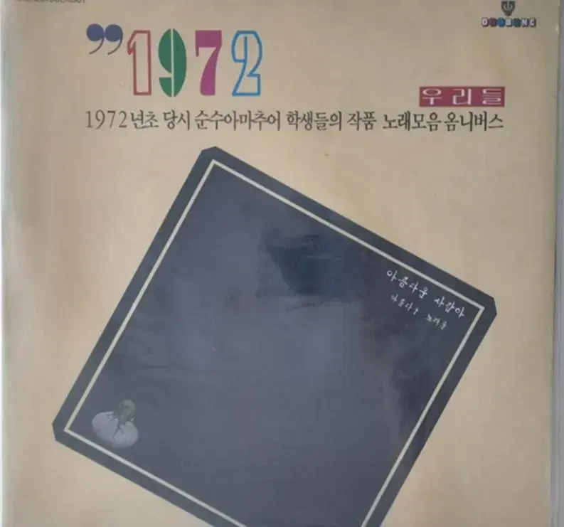 LP 1972 우리들 미개봉 앨범